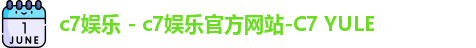 c7娱乐 - c7娱乐官方网站-C7 YULE
